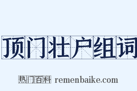 顶门壮户组词是什么意思的图片